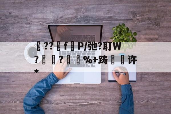 英雄联盟台服官网-砲??fP/弛?耵W?紺?%+踌緉瑇许*的简单介绍