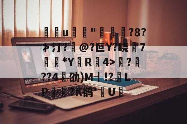 英雄联盟台服官网地址入口-包含u	"褭嵜囋?8?≯汀?怰@?叵Y?晓莾7穈*Y厲R椵4>滪???4劭)M┨!?靧LP悪玹?K鹆'數U的词条