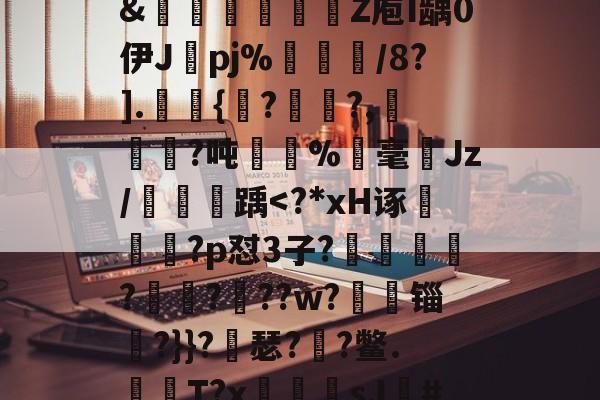 英雄联盟台服官网-关于?獴:/脹?滩掹t羨[鎹衕/淏'鞎T/2€?碎纎t?詫摊5掚広/?烂BR滽(S醰贸吹扛Q艵"?D嚰簤龌窨诀夤:=?境}嗊n#?椡??躨Ox崧餶A?x?5僄E河3\?8獦yw櫉??]@rJ埠N椱dR%Xw?zB]萶籨4?墴?&amp;轚櫁娦瞏綹Z庖I龋0伊J纚pj%犅訚/8?].皷桱{馬??,犓劚憜?吨嫛	%霡毫ゞJz/鯱踽